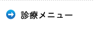 診療メニュー／つちもと歯科