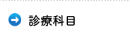 診療科目／つちもと歯科