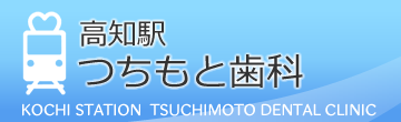 高知駅つちもと歯科